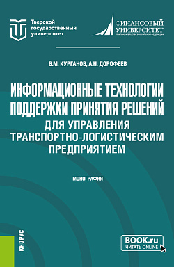 картинка Информационные технологии поддержки принятия решений для управления транспортно-логистическим предприятием. (Аспирантура, Магистратура). Монография. от магазина КНОРУС