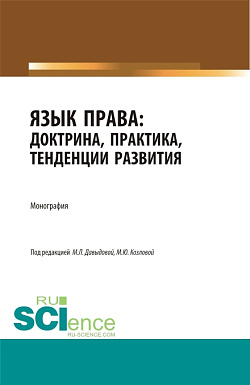картинка Язык права: доктрина, практика, тенденции развития. (Аспирантура, Бакалавриат, Магистратура). Монография. от магазина КНОРУС