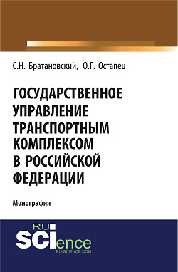 картинка Государственное управление транспортным комплексом в Российской Федерации. (Бакалавриат, Магистратура). Монография. от магазина КНОРУС