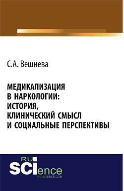 картинка Медикализация в наркологии: история, клинический смысл и социальные перспективы. (Аспирантура, Бакалавриат). Монография. от магазина КНОРУС
