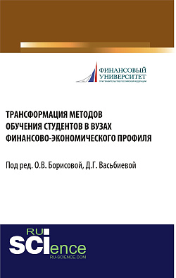 картинка Трансформация методов обучения студентов в вузах финансово-экономического профиля. (Бакалавриат, Магистратура, Специалитет). Монография. от магазина КНОРУС