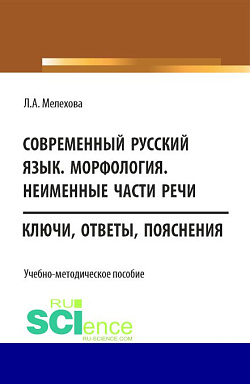 картинка Современный русский язык. Морфология. Неименные части речи. (Бакалавриат). Учебно-методическое пособие. от магазина КНОРУС