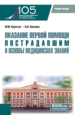 картинка Оказание первой помощи пострадавшим и основы медицинских знаний. (Бакалавриат, Специалитет). Учебное пособие. от магазина КНОРУС