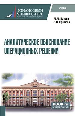 картинка Аналитическое обоснование операционных решений. (Магистратура). Учебник. от магазина КНОРУС