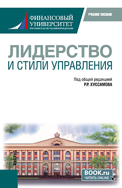 картинка Лидерство и стили управления. (Магистратура, Специалитет). Учебное пособие. от магазина КНОРУС