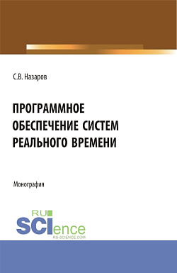 картинка Программное обеспечение систем реального времени. (Аспирантура, Бакалавриат, Магистратура). Монография. от магазина КНОРУС