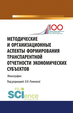 картинка Методические и организационные аспекты формирования транспарентной отчетности экономических субъектов. (Аспирантура, Бакалавриат, Магистратура). Монография. от магазина КНОРУС