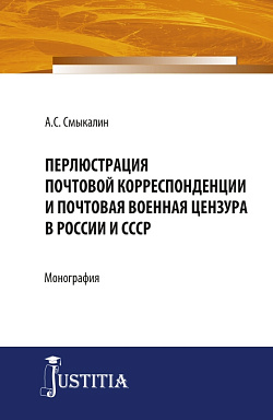картинка Перлюстрация почтовой корреспонденции и почтовая военная цензура в России и СССР. (Бакалавриат, Магистратура, Специалитет). Монография. от магазина КНОРУС