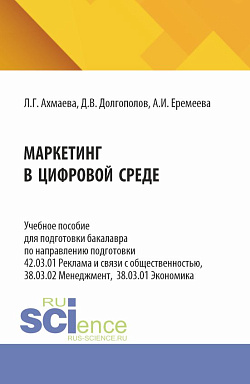 картинка Маркетинг в цифровой среде. (Бакалавриат). Учебное пособие. от магазина КНОРУС