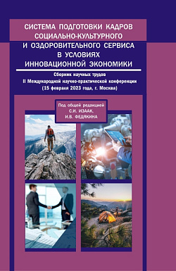 картинка Система подготовки кадров социально-культурного и оздоровительного сервиса в условиях инновационной экономики: сборник научных трудов II Международной научно-практической конференции. (Аспирантура, Бакалавриат, Магистратура). Сборник статей. от магазина КНОРУС