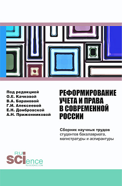 картинка Реформирование учета и права в современной России: сборник научных трудов студентов бакалавриата, магистратуры и аспирантуры. (Бакалавриат, Магистратура). Сборник статей. от магазина КНОРУС