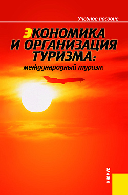 картинка Экономика и организация туризма: международный туризм. (Аспирантура, Бакалавриат, Магистратура). Учебное пособие. от магазина КНОРУС