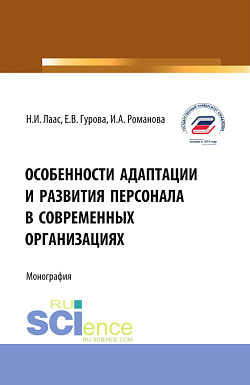 картинка Особенности адаптации и развития персонала в современных организациях. (Бакалавриат, Магистратура). Монография. от магазина КНОРУС