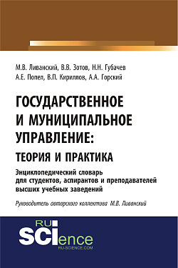 картинка Государственное и муниципальное управление : теория и практика. Энциклопедический словарь для студентов, аспирантов и преподавателей высших учебных за. (Бакалавриат). Словарь от магазина КНОРУС