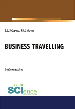 картинка Business Travelling. (Бакалавриат, Магистратура). Учебное пособие. от магазина КНОРУС