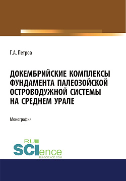 картинка Докембрийские комплексы фундамента палеозойской островодужной системы на Среднем Урале. (Аспирантура, Бакалавриат, Магистратура). Монография. от магазина КНОРУС