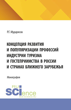 картинка Концепция развития и популяризации профессий индустрии туризма и гостеприимства в России и странах Ближнего Зарубежья. (Аспирантура, Бакалавриат, Магистратура). Монография. от магазина КНОРУС