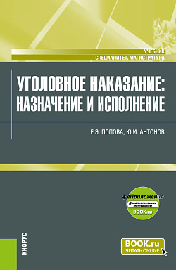картинка Уголовное наказание: назначение и исполнение+еПриложение. (Магистратура, Специалитет). Учебник. от магазина КНОРУС