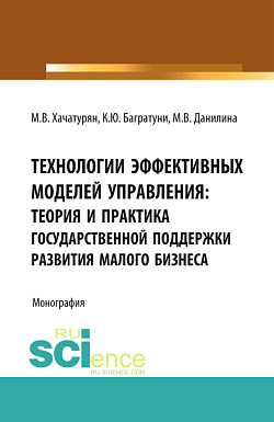 картинка Технологии эффективных моделей управления: теория и практика государственной поддержки развития малого бизнеса. (Аспирантура, Бакалавриат, Магистратура, Специалитет). Монография. от магазина КНОРУС