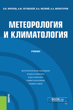 картинка Метеорология и климатология. (Бакалавриат, Магистратура). Учебник. от магазина КНОРУС