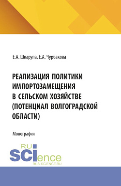 картинка Реализация политики импортозамещения в сельском хозяйстве (потенциал Волгоградской области). (Аспирантура, Бакалавриат, Магистратура). Монография. от магазина КНОРУС