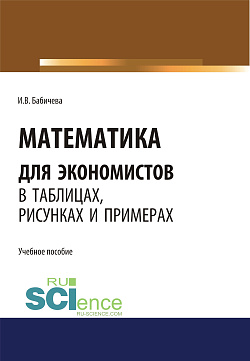 картинка Математика для экономистов в таблицах, рисунках и примерах. (Аспирантура, Бакалавриат, Магистратура). Учебное пособие. от магазина КНОРУС