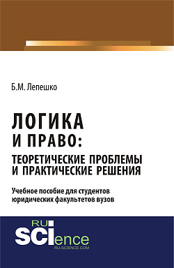 картинка Логика и право: теоретические проблемы и практические решения. (Бакалавриат). Монография. от магазина КНОРУС