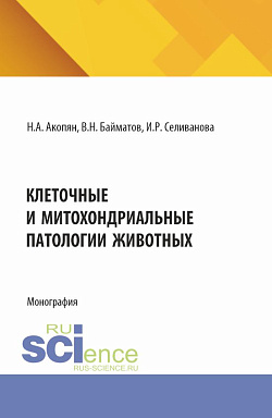 картинка Клеточные и митохондриальные патологии животных. (Аспирантура, Бакалавриат, Магистратура, Специалитет). Монография. от магазина КНОРУС