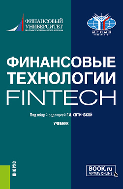 картинка Финансовые технологии (FinTech). (Бакалавриат, Магистратура). Учебник. от магазина КНОРУС