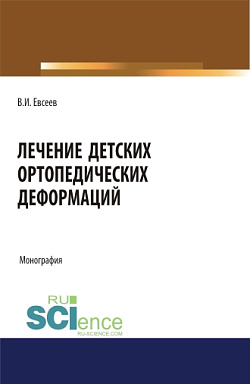 картинка Лечение детских ортопедических деформаций. (Аспирантура, Бакалавриат, Магистратура, Специалитет). Монография. от магазина КНОРУС