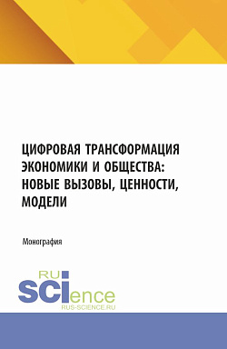 картинка Цифровая трансформация экономики и общества: новые вызовы ценности, модели. (Аспирантура, Бакалавриат, Магистратура). Монография. от магазина КНОРУС