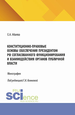 картинка Конституционно-правовые основы обеспечения Президентом РФ согласованного функционирования и взаимодействия органов публичной власти. (Адъюнктура, Аспирантура, Бакалавриат, Магистратура). Монография. от магазина КНОРУС