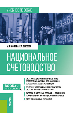 картинка Национальное счетоводство. (Бакалавриат, Магистратура). Учебное пособие. от магазина КНОРУС