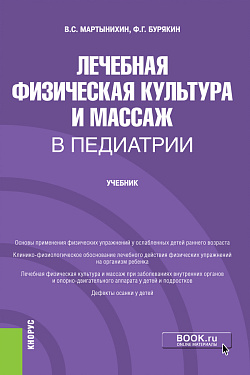 картинка Лечебная физическая культура и массаж в педиатрии. (Ординатура, Специалитет). Учебник. от магазина КНОРУС