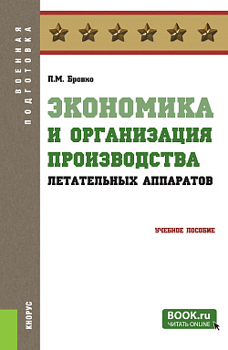 картинка Экономика и организация производства летательных аппаратов. (Бакалавриат, Магистратура, Специалитет). Учебное пособие. от магазина КНОРУС