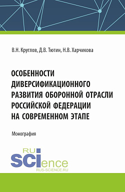 картинка Особенности диверсификационного развития оборонной отрасли Российской Федерации на современном этапе. (Магистратура). Монография. от магазина КНОРУС