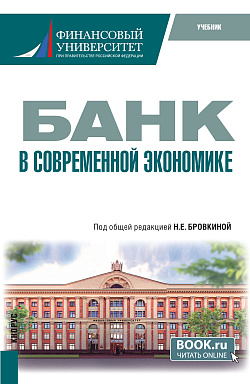 картинка Банк в современной экономике. (Магистратура). Учебник. от магазина КНОРУС
