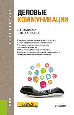 картинка Деловые коммуникации. (Бакалавриат). Учебник от магазина КНОРУС