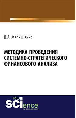 картинка Методика проведения системно-стратегического финансового анализа. (Аспирантура, Бакалавриат, Магистратура). Монография. от магазина КНОРУС