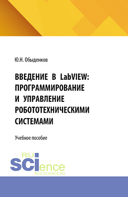 картинка Введение в LabVIEW Программирование и управление робототехническими системами. Практикум. (СПО). Учебное пособие. от магазина КНОРУС