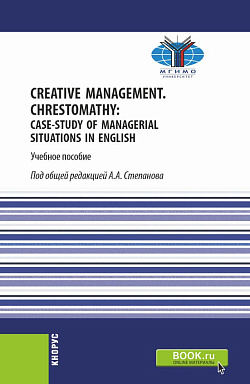 картинка Creative Management. Chrestomathy: Case-study of managerial situations in English. (Бакалавриат). Учебное пособие. от магазина КНОРУС
