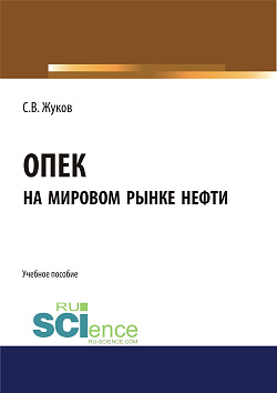 картинка ОПЕК на мировом рынке нефти. (Бакалавриат, Магистратура). Учебное пособие. от магазина КНОРУС