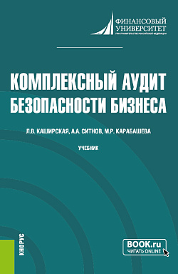 картинка Комплексный аудит безопасности бизнеса. (Аспирантура, Магистратура). Учебник. от магазина КНОРУС