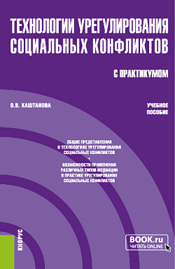 картинка Технологии урегулирования социальных конфликтов (с практикумом). (Бакалавриат, Магистратура). Учебное пособие. от магазина КНОРУС