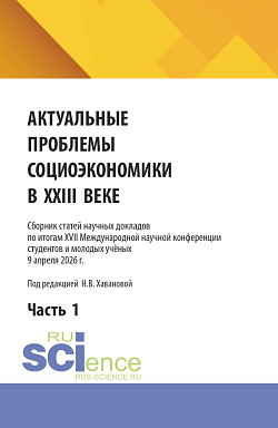 картинка Актуальные проблемы социоэкономики в XXI веке. Сборник статей научных докладов по итогам XVIII Международной научной конференции студентов и молодых учёных 9 апреля 2026 г. Часть 1. (Бакалавриат, Магистратура). Сборник статей. от магазина КНОРУС