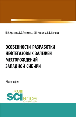 картинка Особенности разработки нефтегазовых залежей месторождений Западной Сибири. (Бакалавриат, Магистратура). Монография. от магазина КНОРУС