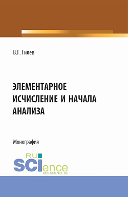 картинка Элементарное исчисление и начала анализа. (Бакалавриат). Монография. от магазина КНОРУС