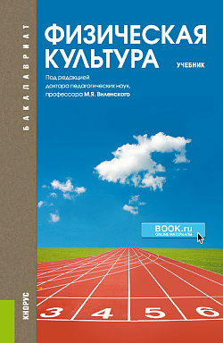 картинка Физическая культура. (Бакалавриат, Специалитет). Учебник. от магазина КНОРУС