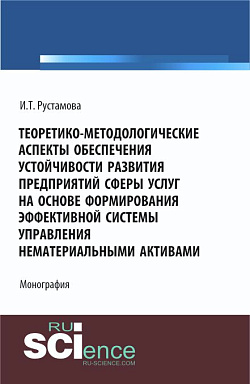 картинка Теоретико-методологические аспекты обеспечения устойчивости развития предприятий сферы услуг на основе формирования эффективной системы управления нематериальными активами. (Аспирантура, Бакалавриат, Магистратура). Монография. от магазина КНОРУС