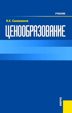 картинка Ценообразование. (Бакалавриат). Учебник. от магазина КНОРУС